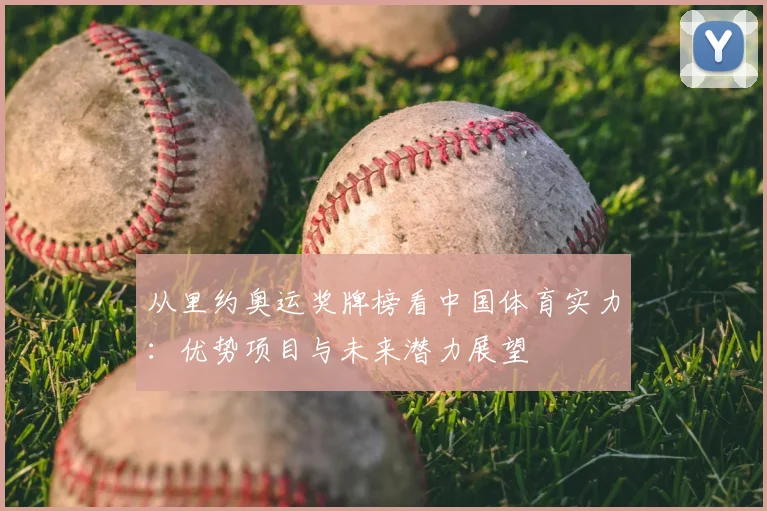 从里约奥运奖牌榜看中国体育实力:优势项目与未来潜力展望