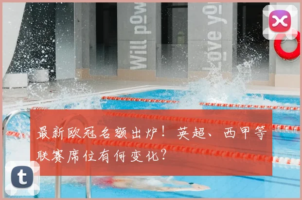 最新欧冠名额出炉！英超、西甲等联赛席位有何变化？