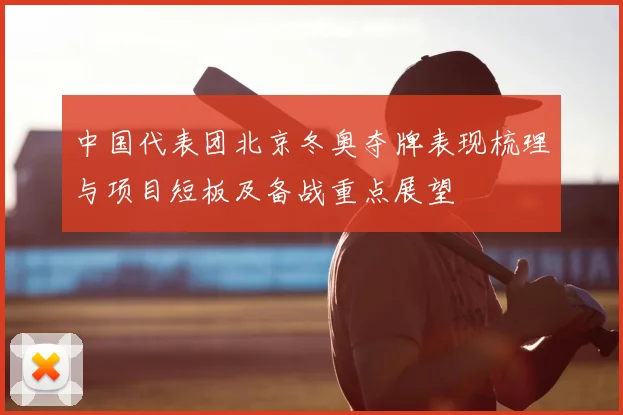 中国代表团北京冬奥夺牌表现梳理与项目短板及备战重点展望