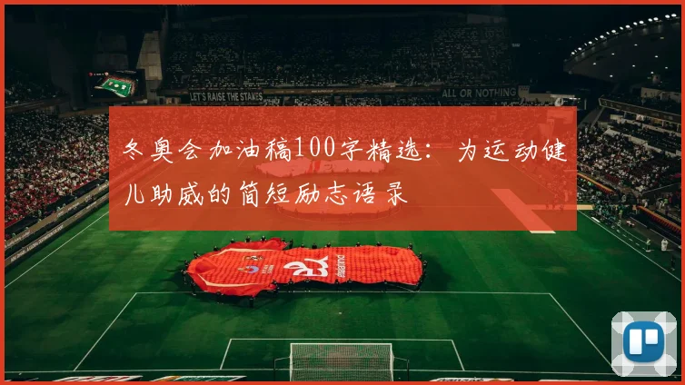 冬奥会加油稿100字精选：为运动健儿助威的简短励志语录