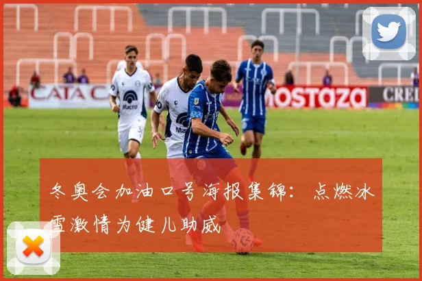 冬奥会加油口号海报集锦：点燃冰雪激情为健儿助威