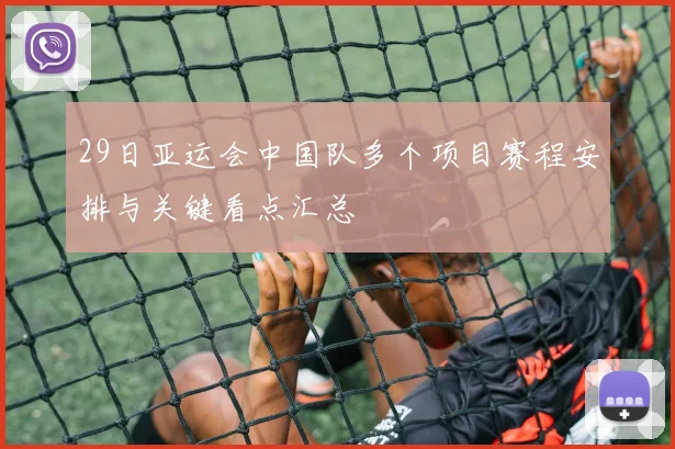 29日亚运会中国队多个项目赛程安排与关键看点汇总