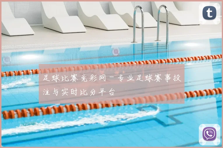 足球比赛竞彩网 - 专业足球赛事投注与实时比分平台