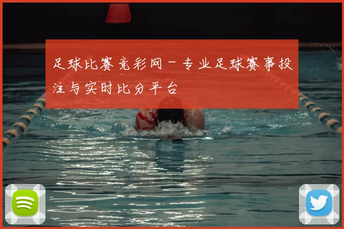 足球比赛竞彩网 - 专业足球赛事投注与实时比分平台
