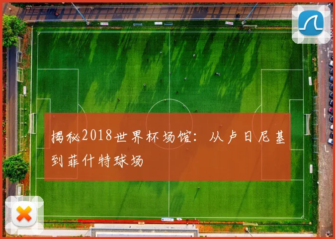揭秘2018世界杯场馆：从卢日尼基到菲什特球场