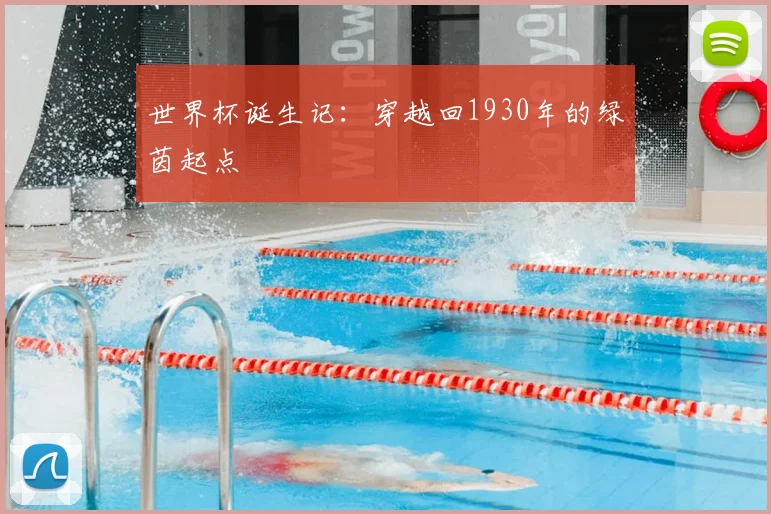 世界杯诞生记：穿越回1930年的绿茵起点