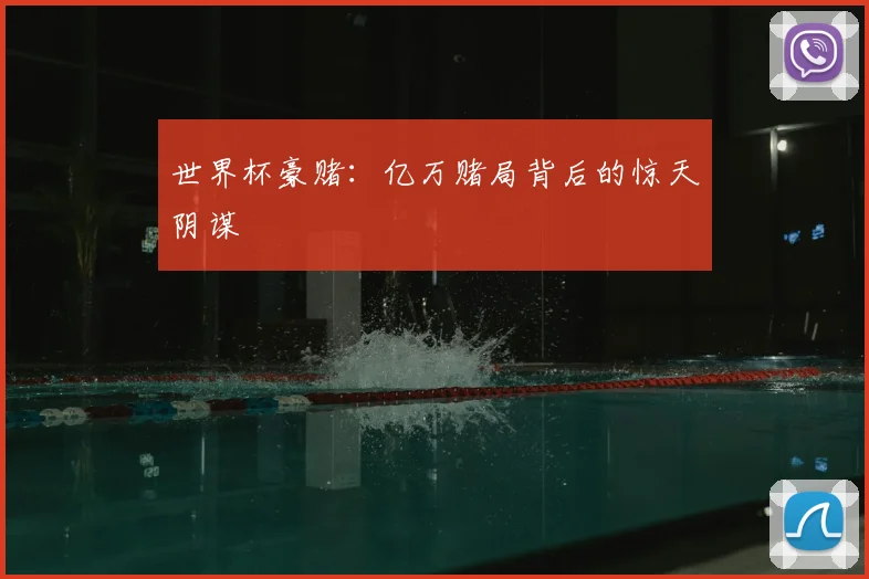 世界杯豪赌：亿万赌局背后的惊天阴谋