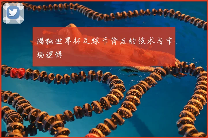 揭秘世界杯足球币背后的技术与市场逻辑