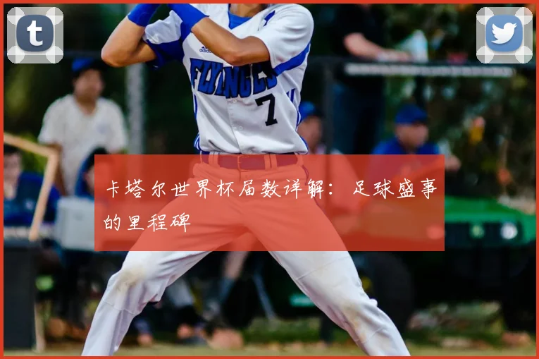卡塔尔世界杯届数详解：足球盛事的里程碑