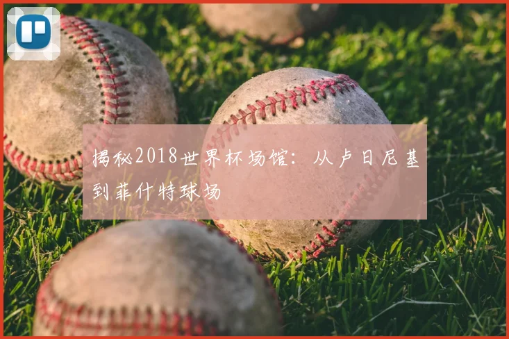 揭秘2018世界杯场馆：从卢日尼基到菲什特球场