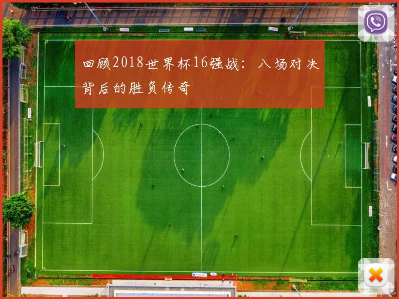 回顾2018世界杯16强战:八场对决背后的胜负传奇
