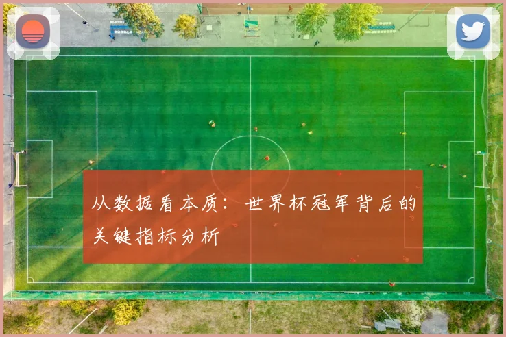 从数据看本质：世界杯冠军背后的关键指标分析