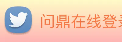 问鼎在线登录入口 logo